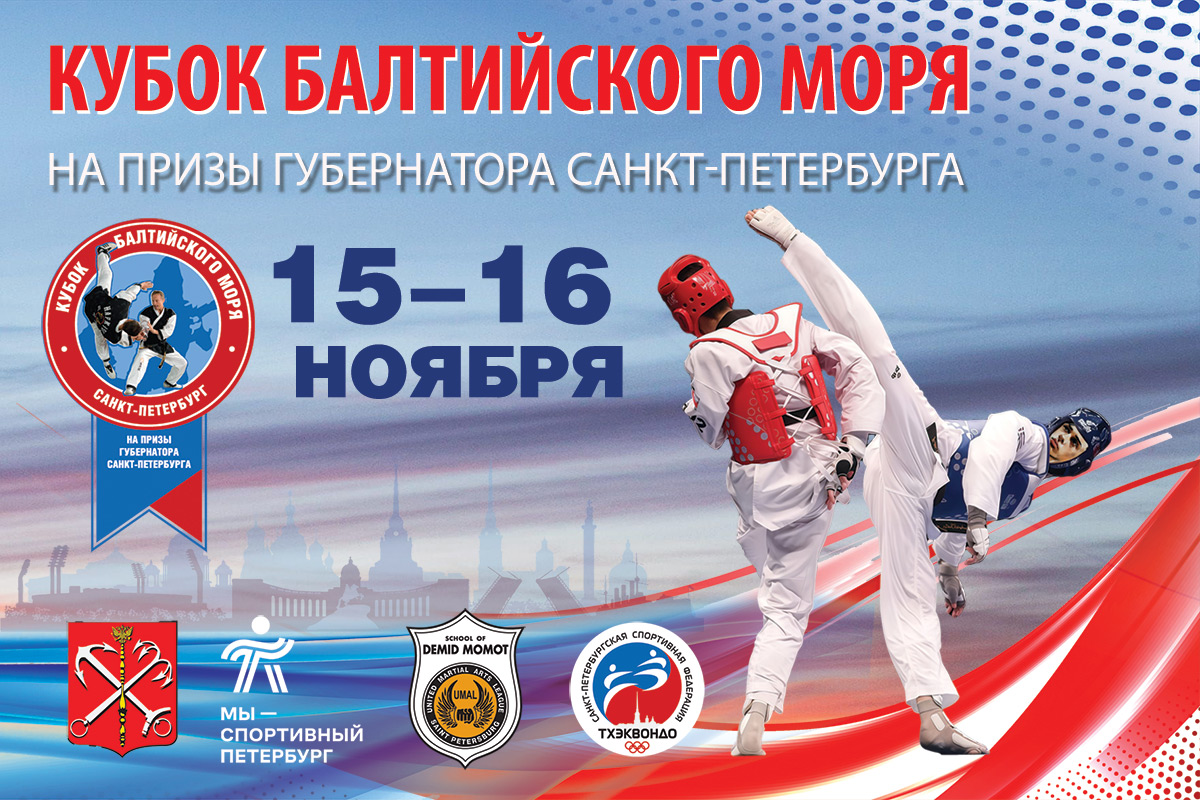 «Кубок Балтийского моря на призы Губернатора Санкт-Петербурга»