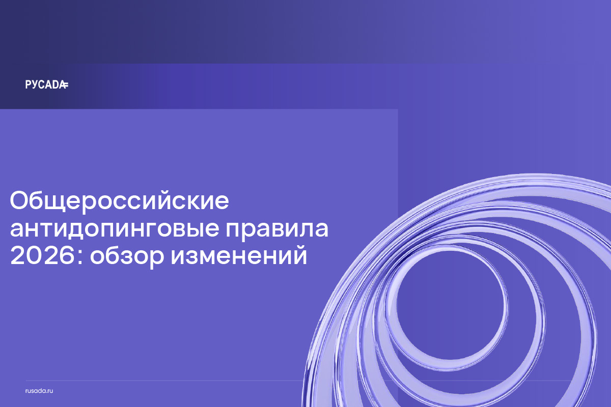 О вступлении в силу обновленных «Общероссийских антидопинговых правил 2026»
